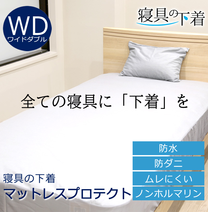 ワイドダブルベッド　寝室　寝具　ベッド　ダブルベッド　カバー付き　マットレス